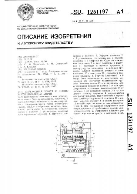 Переходная муфта с концевыми выключателями (патент 1251197)