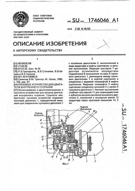 Пусковое устройство для двигателя внутреннего сгорания (патент 1746046)