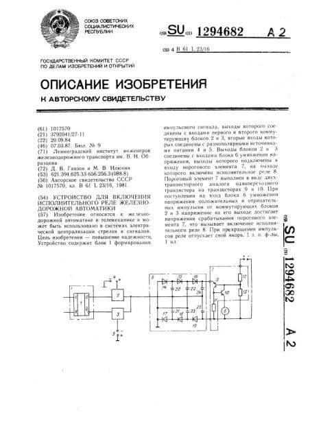 Устройство для включения исполнительного реле железнодорожной автоматики (патент 1294682)