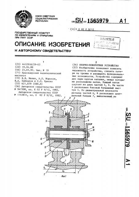 Опорно-поворотное устройство (патент 1565979)