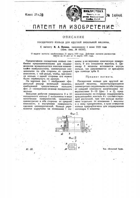 Посадочное кольцо для круглой вязальной машины (патент 14846)
