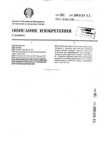 Способ внепечного вакуумирования жидкого металла и устройство для его осуществления (патент 2001124)