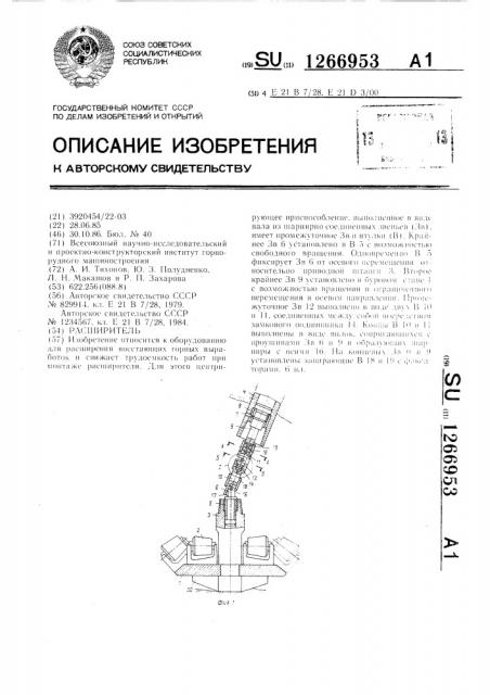 Расширитель (патент 1266953)