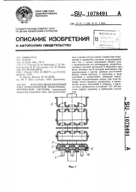Катодно-модуляторный узел компланарной электронно- оптической системы (патент 1078491)