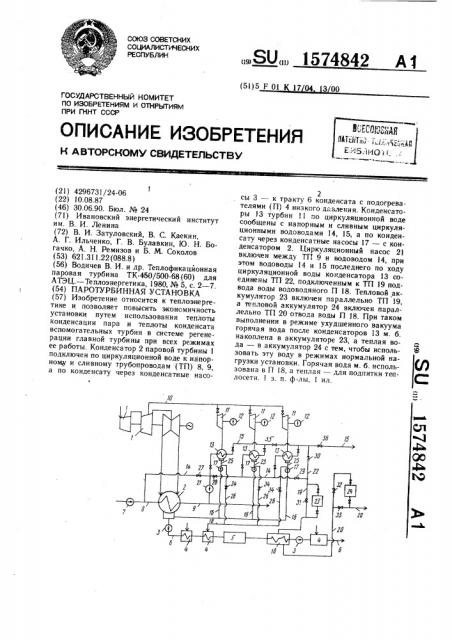 Паротурбинная установка (патент 1574842)