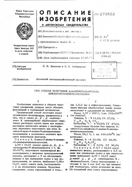 Способ получения 2,4-диоксо-3-арил5- дихлорметиленоксазолидина (патент 273822)