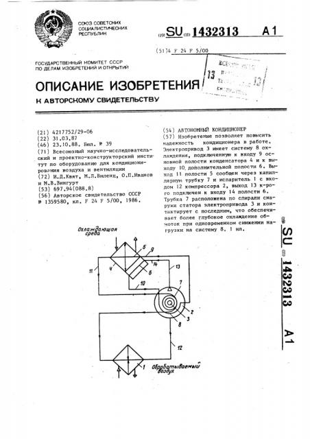 Автономный кондиционер (патент 1432313)