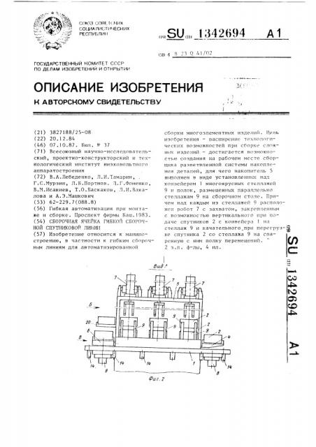 Сборочная ячейка гибкой сборочной спутниковой линии (патент 1342694)