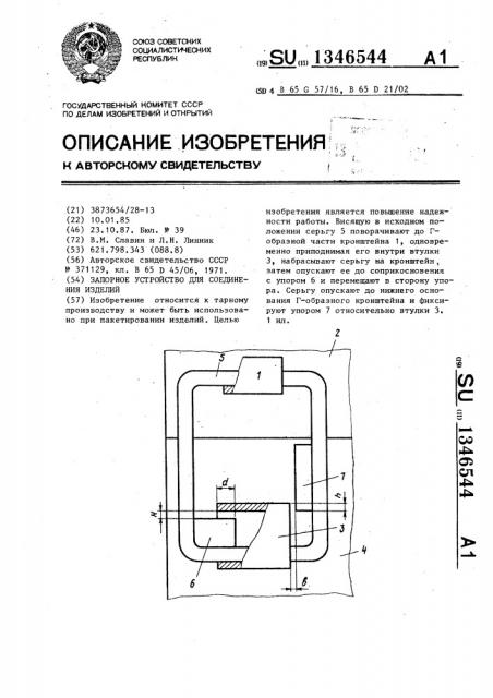 Запорное устройство для соединения изделий (патент 1346544)