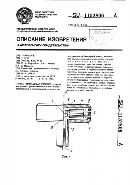 Печатающая головка (патент 1152806)