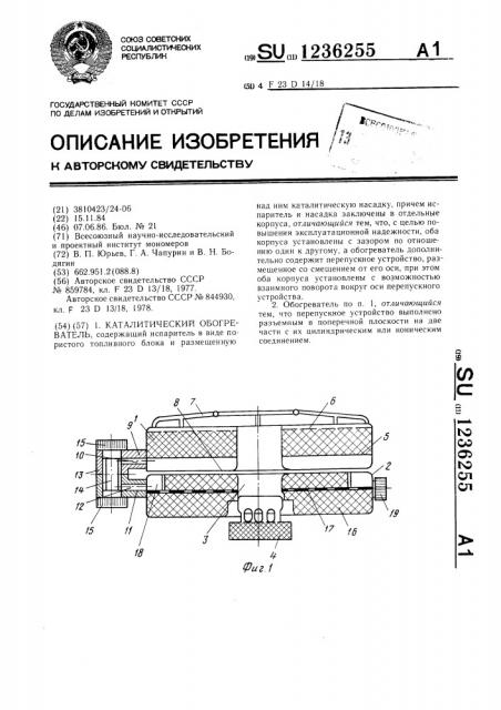 Каталитический обогреватель (патент 1236255)