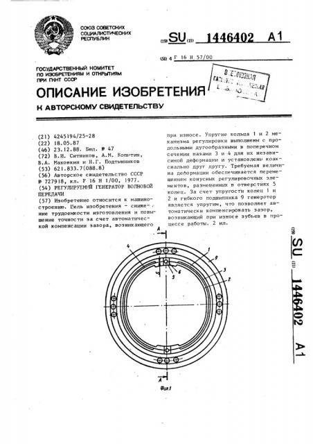 Регулируемый генератор волновой передачи (патент 1446402)