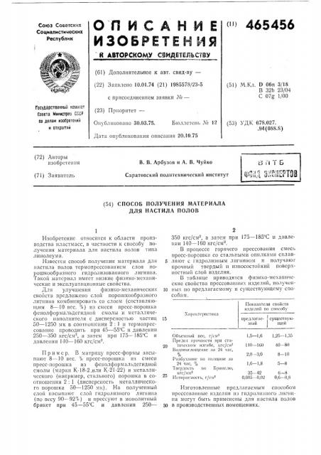 Способ получения материала для настила полов (патент 465456)