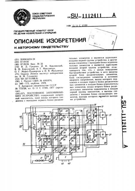 Постоянное запоминающее устройство (патент 1112411)