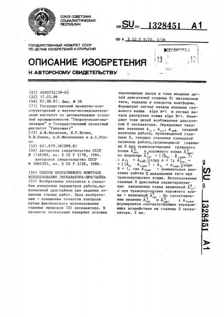 Способ оперативного контроля использования экскаватора- драглайна (патент 1328451)