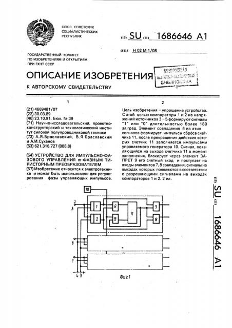 Устройство для импульсно-фазового управления @ -фазным тиристорным преобразователем (патент 1686646)