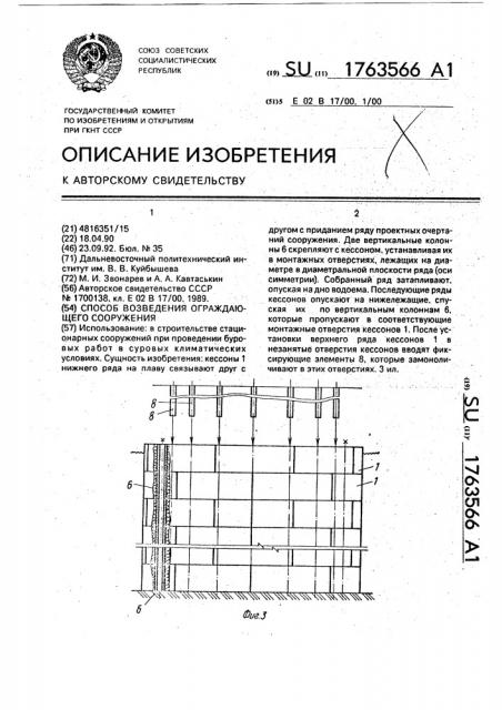 Способ возведения ограждающего сооружения (патент 1763566)