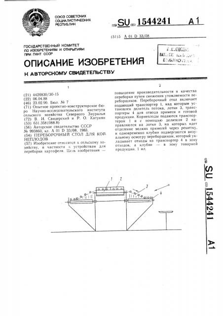 Переборочный стол для корнеплодов (патент 1544241)