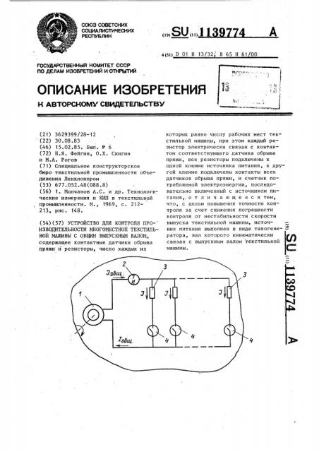 Устройство для контроля производительности многоместной текстильной машины с общим выпускным валом (патент 1139774)