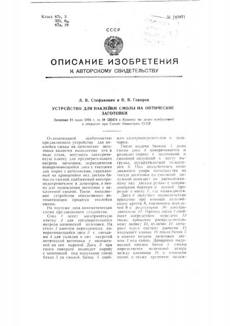 Устройство для наклейки смолы на оптические заготовки (патент 105971)