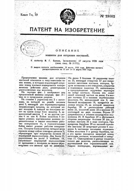 Машина для острения костылей (патент 19602)