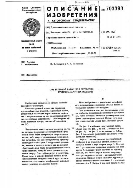 Грузовой вагон для перевозки крупногабаритных изделий (патент 703393)