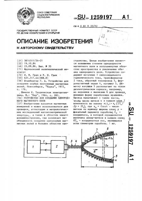 Устройство для создания однородного магнитного поля (патент 1259197)