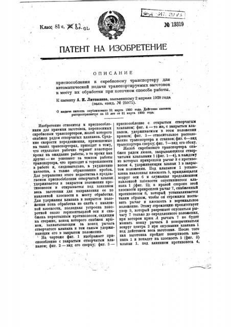 Приспособление к скребковому транспортеру для автоматической подачи транспортируемых заготовок к месту их обработки при поточном способе работы (патент 13319)