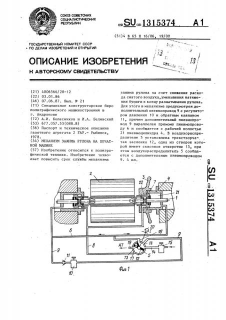 Механизм зажима рулона на печатной машине (патент 1315374)