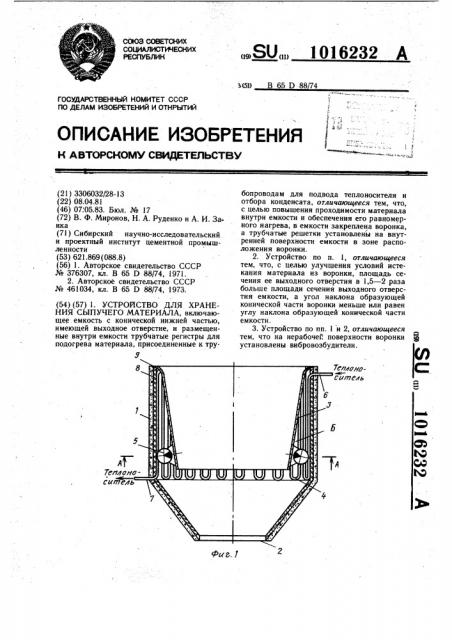 Устройство для хранения сыпучего материала (патент 1016232)