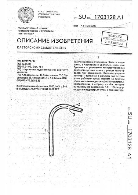 Эндоваскулярный катетер (патент 1703128)