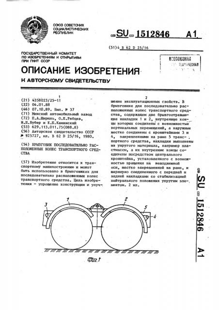 Брызговик последовательно расположенных колес транспортного средства (патент 1512846)