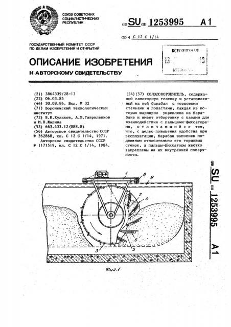 Солодоворошитель (патент 1253995)