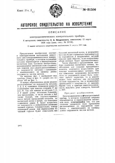 Электродинамический измерительный прибор (патент 31504)