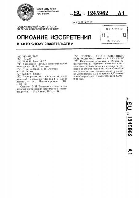 Способ люминесцентного контроля масляных загрязнений (патент 1245962)