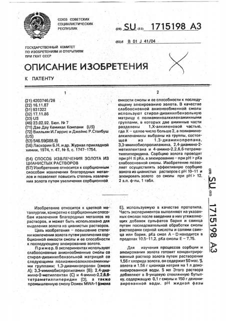 Способ извлечения золота из цианистых растворов (патент 1715198)
