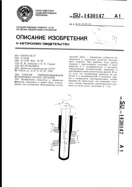 Способ сферодвижной штамповки полых деталей (патент 1430147)