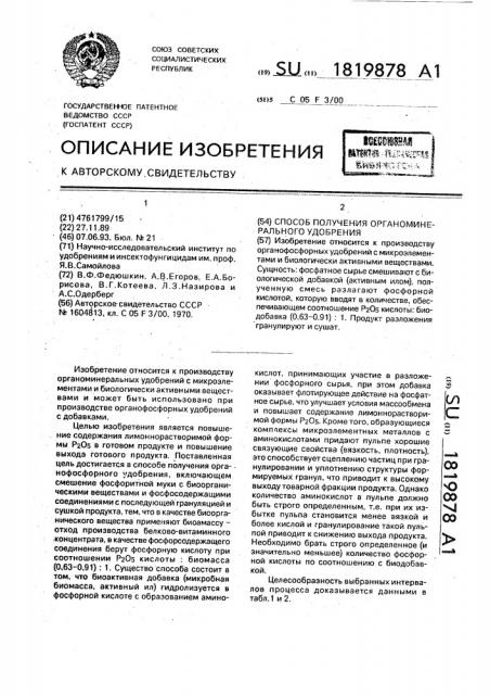 Способ получения органоминерального удобрения (патент 1819878)