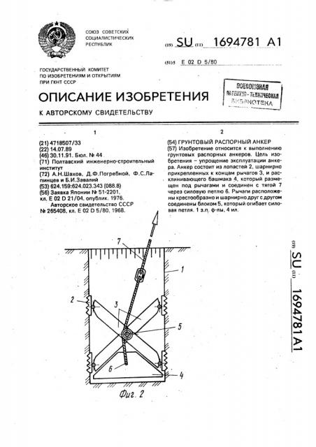 Грунтовый распорный анкер (патент 1694781)