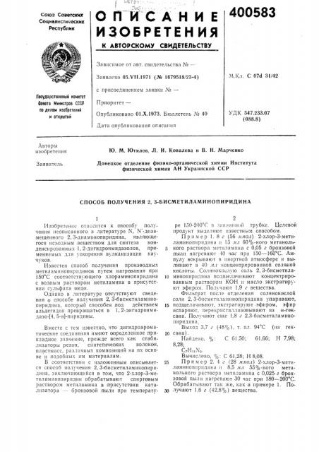 Способ получения 2, 3-бисметилал\инопиридина (патент 400583)