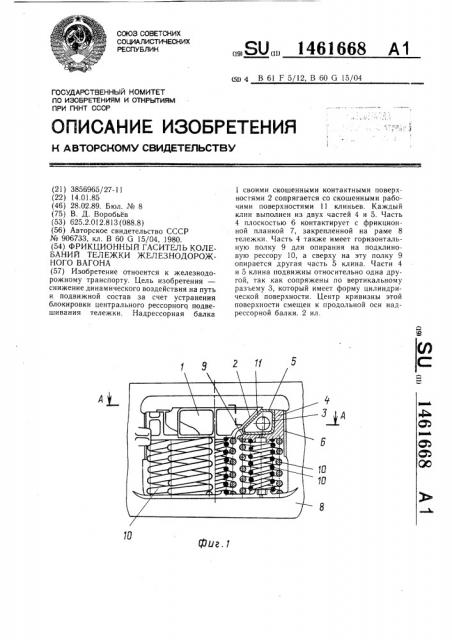 Фрикционный гаситель колебаний тележки железнодорожного вагона (патент 1461668)