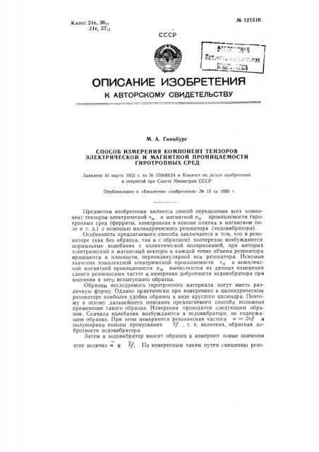 Способ измерения компонент тензоров электрической и магнитной проницаемостей гиротропных сред (патент 121510)
