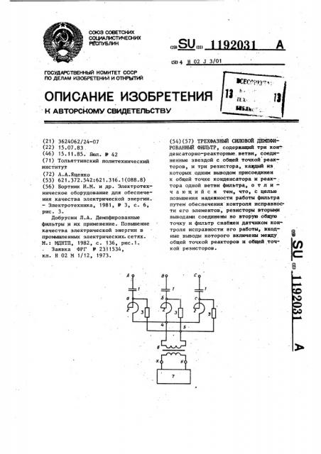 Трехфазный силовой демпфированный фильтр (патент 1192031)