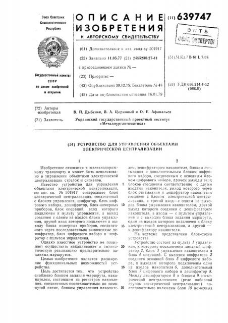 Устройство для управления объектами электрической централизации (патент 639747)