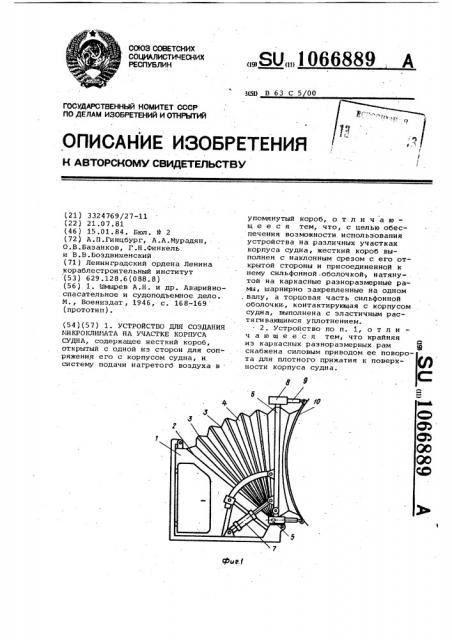 Устройство для создания микроклимата на участке корпуса судна (патент 1066889)