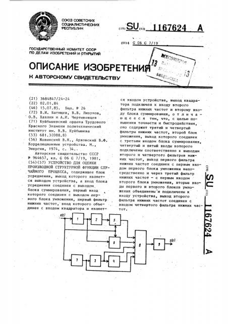 Устройство для оценки производной структурной функции случайного процесса (патент 1167624)