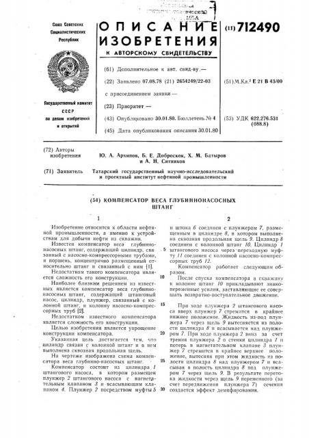 Компенсатор веса глубиннонасосных штанг (патент 712490)