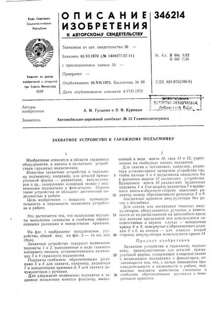 Захватное устройство к гаражному подъемнику (патент 346214)