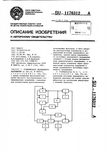 Стабилизатор переменного напряжения (патент 1176312)