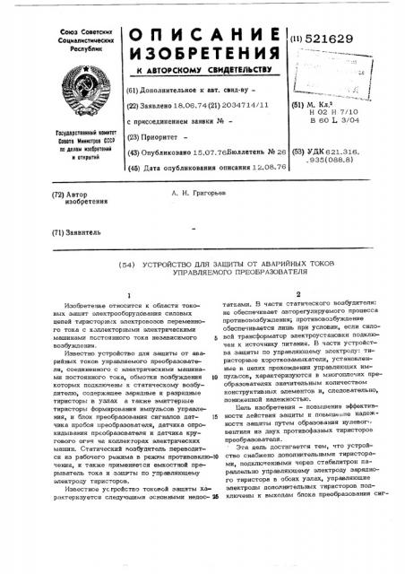 Устройство для защиты от аварийных токов управляемого преобразователя (патент 521629)